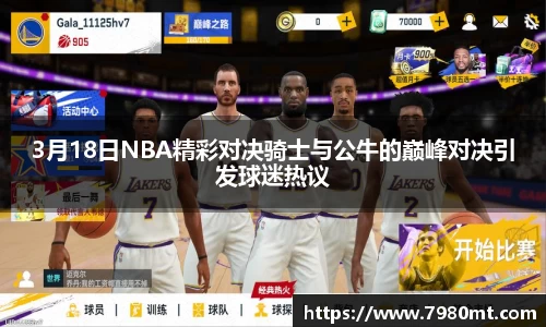 3月18日NBA精彩对决骑士与公牛的巅峰对决引发球迷热议
