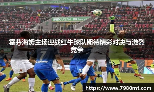 霍芬海姆主场迎战红牛球队期待精彩对决与激烈竞争