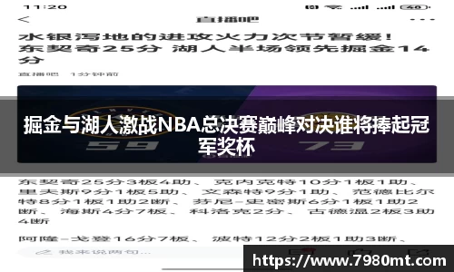 掘金与湖人激战NBA总决赛巅峰对决谁将捧起冠军奖杯