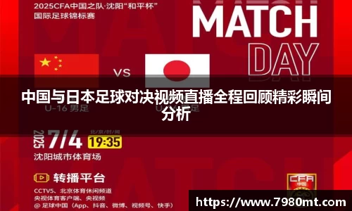 中国与日本足球对决视频直播全程回顾精彩瞬间分析