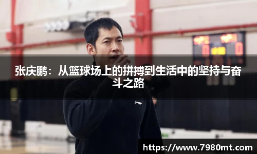 张庆鹏:从篮球场上的拼搏到生活中的坚持与奋斗之路