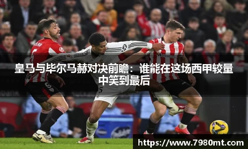皇马与毕尔马赫对决前瞻:谁能在这场西甲较量中笑到最后