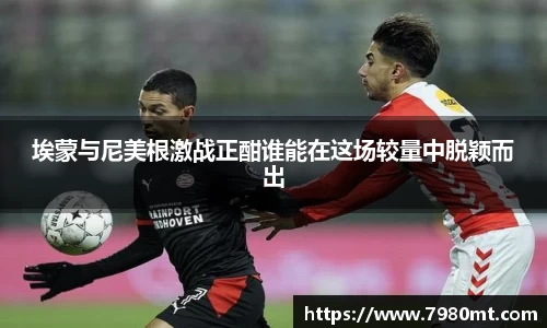 埃蒙与尼美根激战正酣谁能在这场较量中脱颖而出