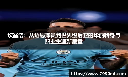 坎塞洛：从边缘球员到世界级后卫的华丽转身与职业生涯新篇章