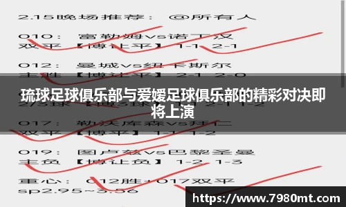 琉球足球俱乐部与爱嫒足球俱乐部的精彩对决即将上演