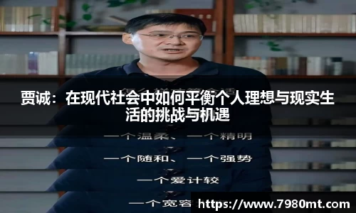 贾诚：在现代社会中如何平衡个人理想与现实生活的挑战与机遇