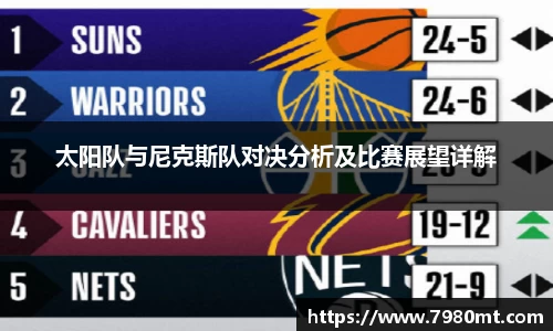 太阳队与尼克斯队对决分析及比赛展望详解