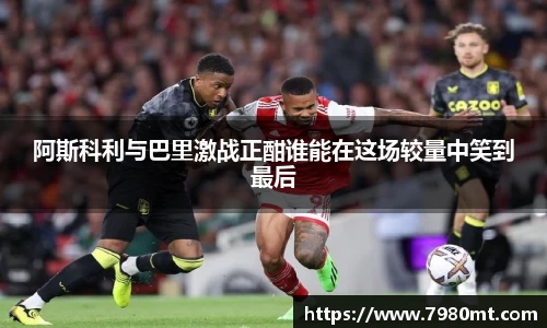 阿斯科利与巴里激战正酣谁能在这场较量中笑到最后