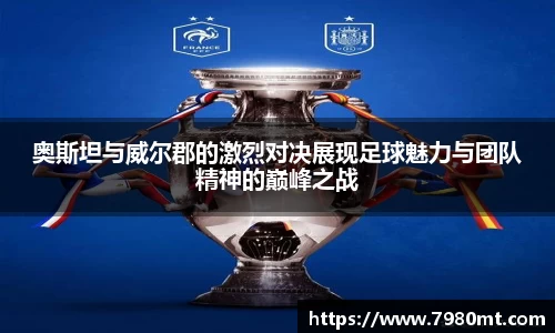 奥斯坦与威尔郡的激烈对决展现足球魅力与团队精神的巅峰之战