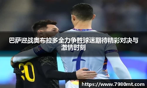 巴萨迎战奥布拉多全力争胜球迷期待精彩对决与激情时刻