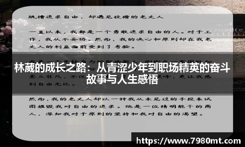 林葳的成长之路：从青涩少年到职场精英的奋斗故事与人生感悟