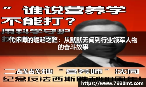 代怀博的崛起之路：从默默无闻到行业领军人物的奋斗故事