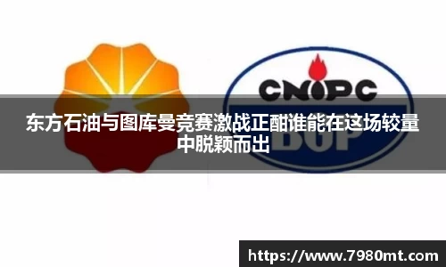 东方石油与图库曼竞赛激战正酣谁能在这场较量中脱颖而出