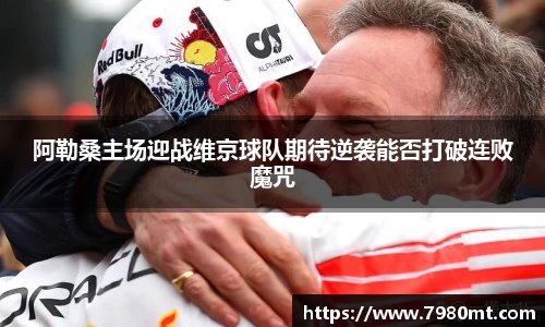 阿勒桑主场迎战维京球队期待逆袭能否打破连败魔咒