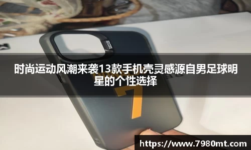 时尚运动风潮来袭13款手机壳灵感源自男足球明星的个性选择